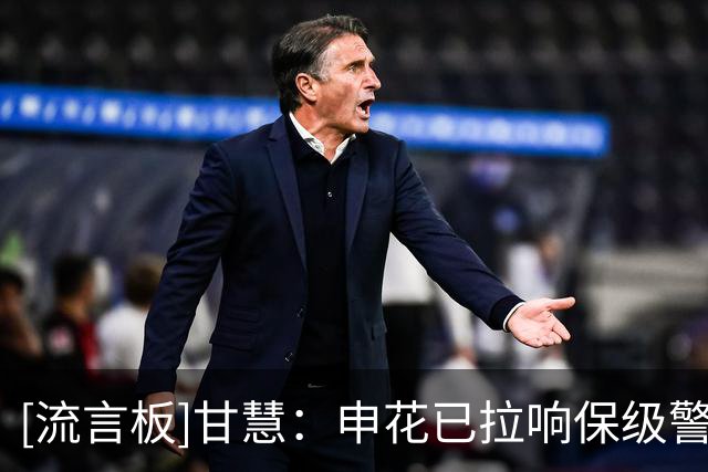 [流言板]甘慧：申花已拉响保级警报，合同将到期球员恐影响走势